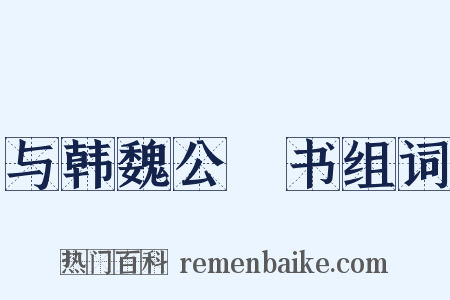与韩魏公鈐书组词是什么意思的图片